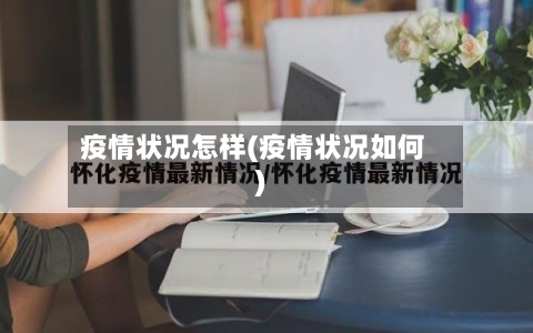 疫情状况怎样(疫情状况如何)-第3张图片