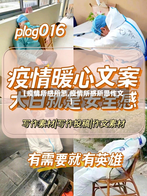 【疫情所感所思,疫情所感所思作文】-第2张图片