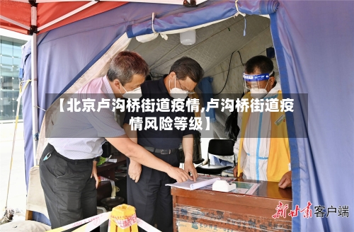 【北京卢沟桥街道疫情,卢沟桥街道疫情风险等级】-第3张图片