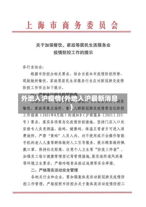 外地入沪疫情(外地入沪最新消息)