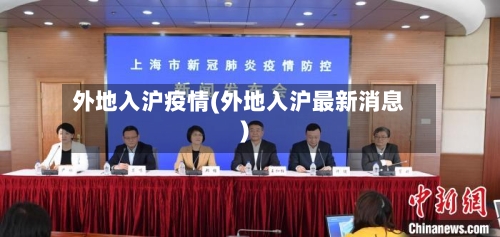 外地入沪疫情(外地入沪最新消息)-第2张图片