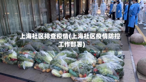 上海社区排查疫情(上海社区疫情防控工作部署)-第2张图片