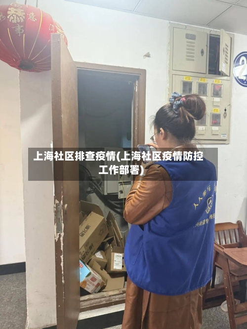 上海社区排查疫情(上海社区疫情防控工作部署)