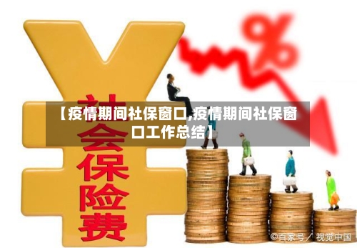 【疫情期间社保窗口,疫情期间社保窗口工作总结】-第2张图片