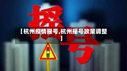 【杭州疫情摇号,杭州摇号政策调整】