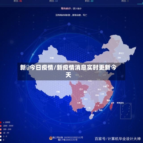 新彊今日疫情/新疫情消息实时更新今天-第2张图片