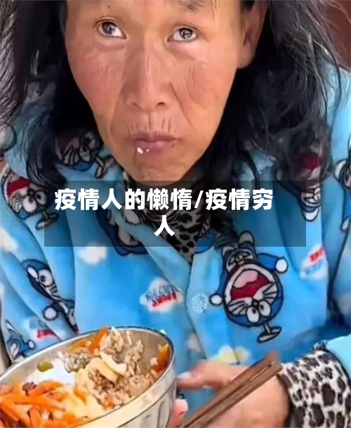 疫情人的懒惰/疫情穷人