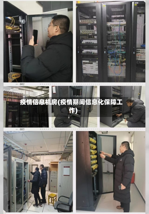 疫情信息机房(疫情期间信息化保障工作)