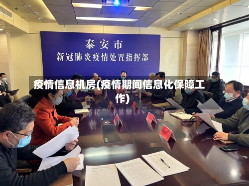 疫情信息机房(疫情期间信息化保障工作)-第2张图片