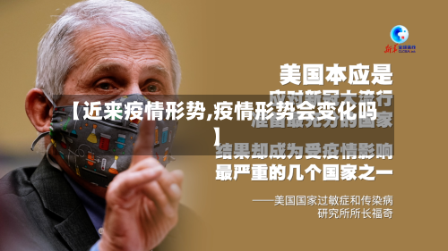 【近来疫情形势,疫情形势会变化吗】