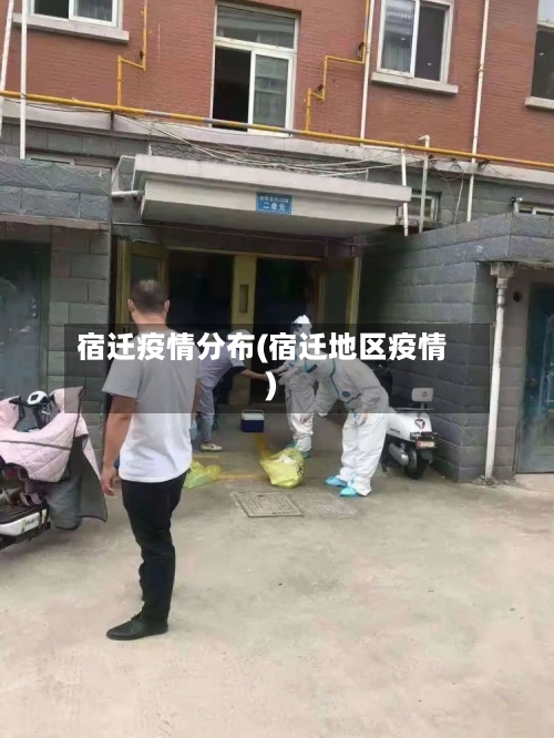 宿迁疫情分布(宿迁地区疫情)-第2张图片