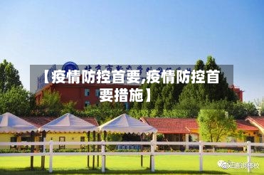 【疫情防控首要,疫情防控首要措施】-第2张图片
