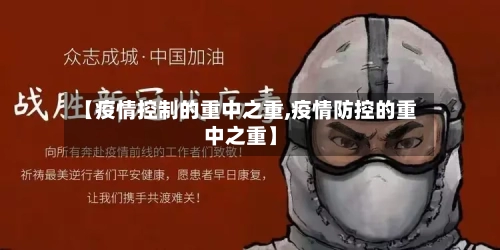 【疫情控制的重中之重,疫情防控的重中之重】-第2张图片