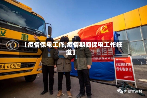 【疫情保电工作,疫情期间保电工作报道】-第2张图片