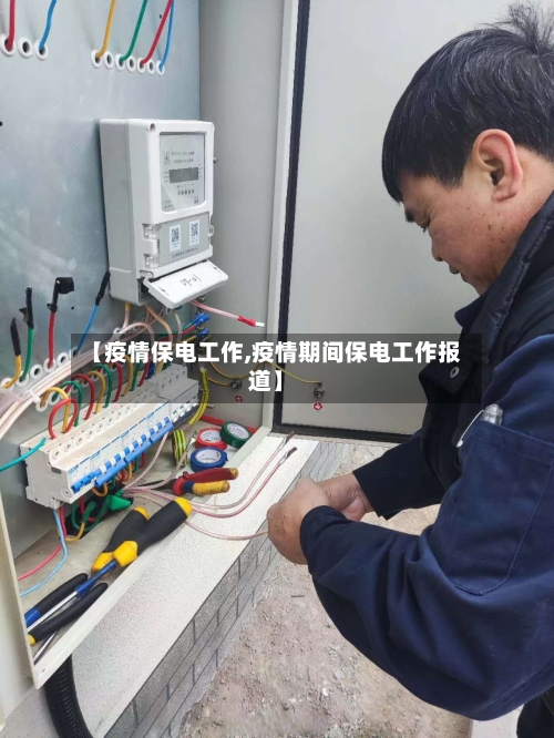 【疫情保电工作,疫情期间保电工作报道】