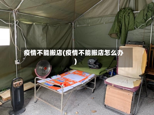 疫情不能搬店(疫情不能搬店怎么办)