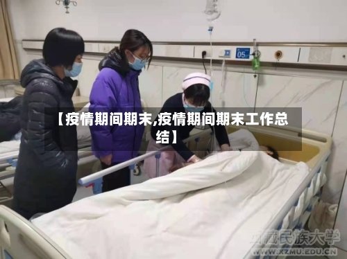 【疫情期间期末,疫情期间期末工作总结】-第3张图片