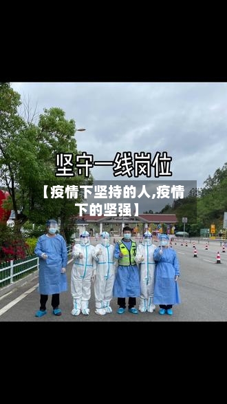 【疫情下坚持的人,疫情下的坚强】