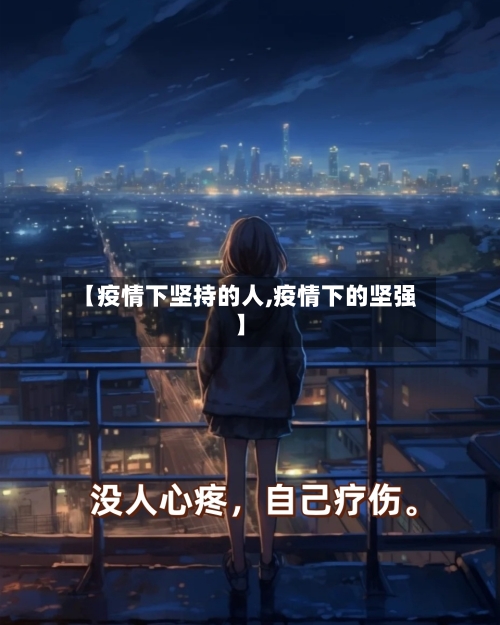 【疫情下坚持的人,疫情下的坚强】-第2张图片