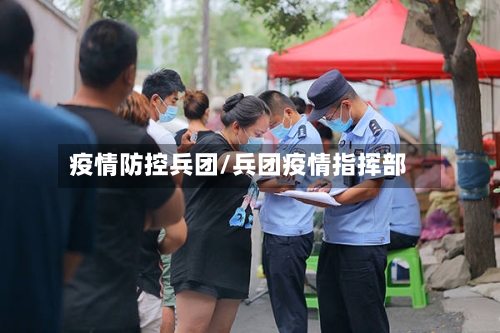 疫情防控兵团/兵团疫情指挥部-第2张图片