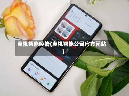 真机智能疫情(真机智能公司官方网站)-第3张图片