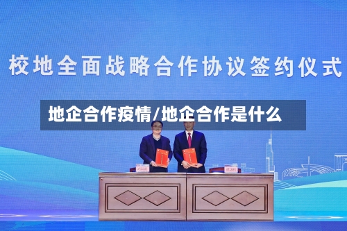 地企合作疫情/地企合作是什么