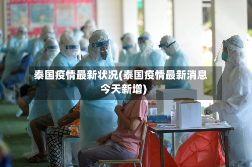 泰国疫情最新状况(泰国疫情最新消息今天新增)-第2张图片