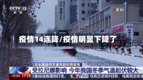 疫情14连降/疫情明显下降了-第3张图片