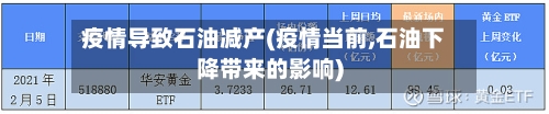 疫情导致石油减产(疫情当前,石油下降带来的影响)-第2张图片