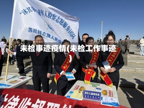 未检事迹疫情(未检工作事迹)-第3张图片