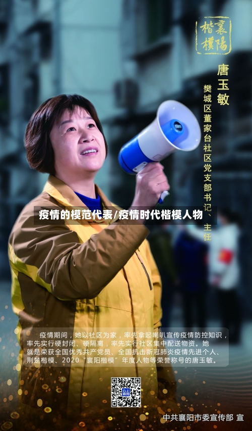 疫情的模范代表/疫情时代楷模人物-第2张图片