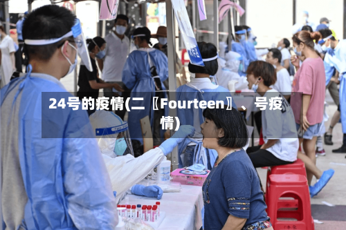 24号的疫情(二〖Fourteen〗	、号疫情)-第3张图片