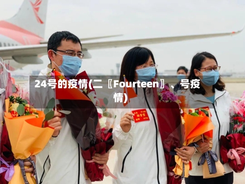 24号的疫情(二〖Fourteen〗、号疫情)-第2张图片