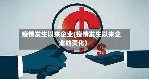 疫情发生以来企业(疫情发生以来企业的变化)