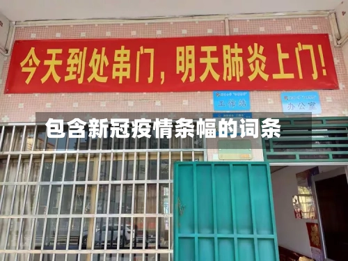 包含新冠疫情条幅的词条