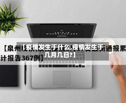 【疫情发生于什么,疫情发生于几月几日?】