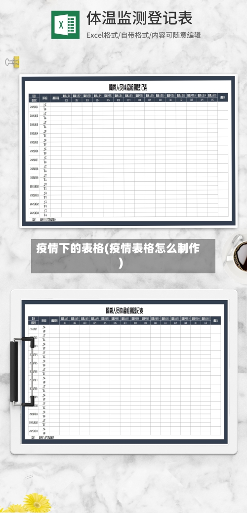 疫情下的表格(疫情表格怎么制作)-第2张图片