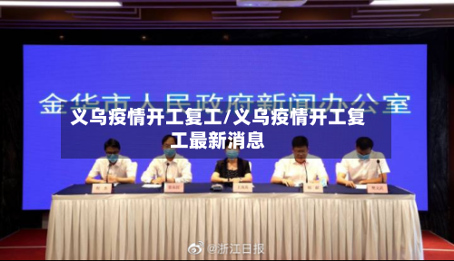 义乌疫情开工复工/义乌疫情开工复工最新消息-第2张图片