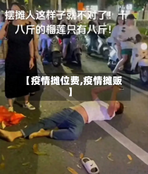 【疫情摊位费,疫情摊贩】