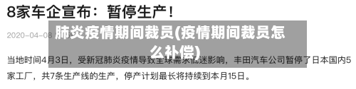 肺炎疫情期间裁员(疫情期间裁员怎么补偿)