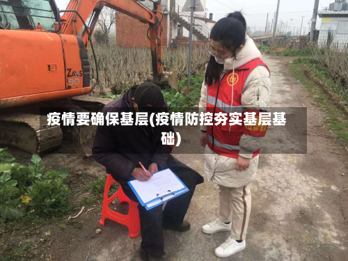 疫情要确保基层(疫情防控夯实基层基础)-第2张图片