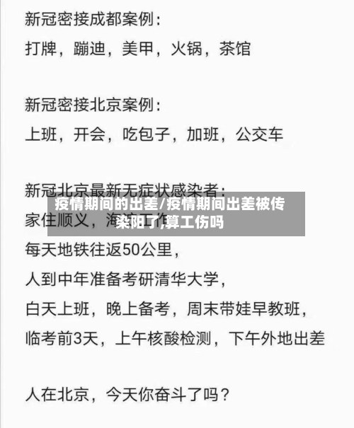 疫情期间的出差/疫情期间出差被传染阳了,算工伤吗-第2张图片