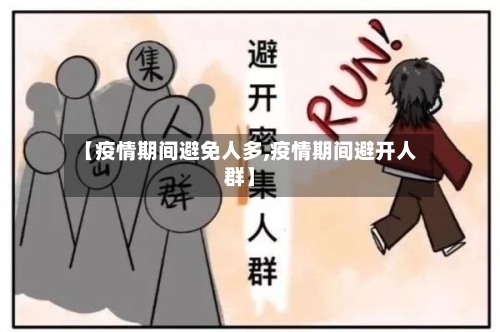 【疫情期间避免人多,疫情期间避开人群】