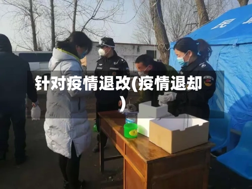 针对疫情退改(疫情退却)