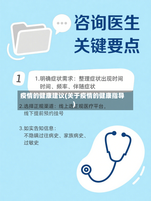 疫情的健康建议(关于疫情的健康指导)-第2张图片