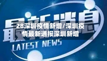 28深圳疫情新增/深圳疫情最新通报深圳新增