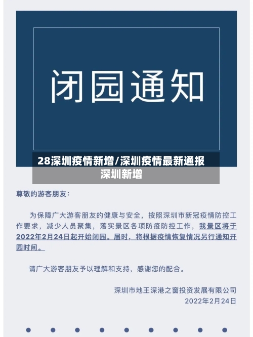 28深圳疫情新增/深圳疫情最新通报深圳新增-第3张图片
