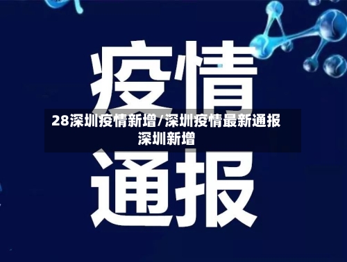 28深圳疫情新增/深圳疫情最新通报深圳新增-第2张图片