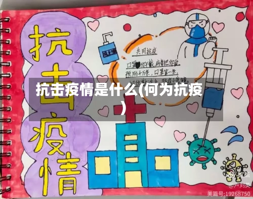 抗击疫情是什么(何为抗疫)-第2张图片