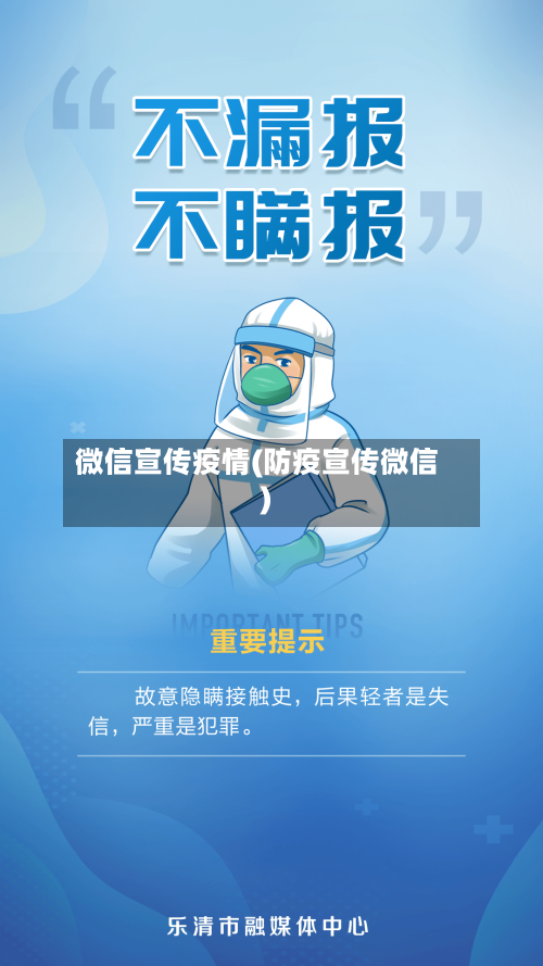 微信宣传疫情(防疫宣传微信)-第2张图片